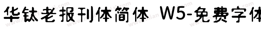 华钛老报刊体简体 W5字体转换